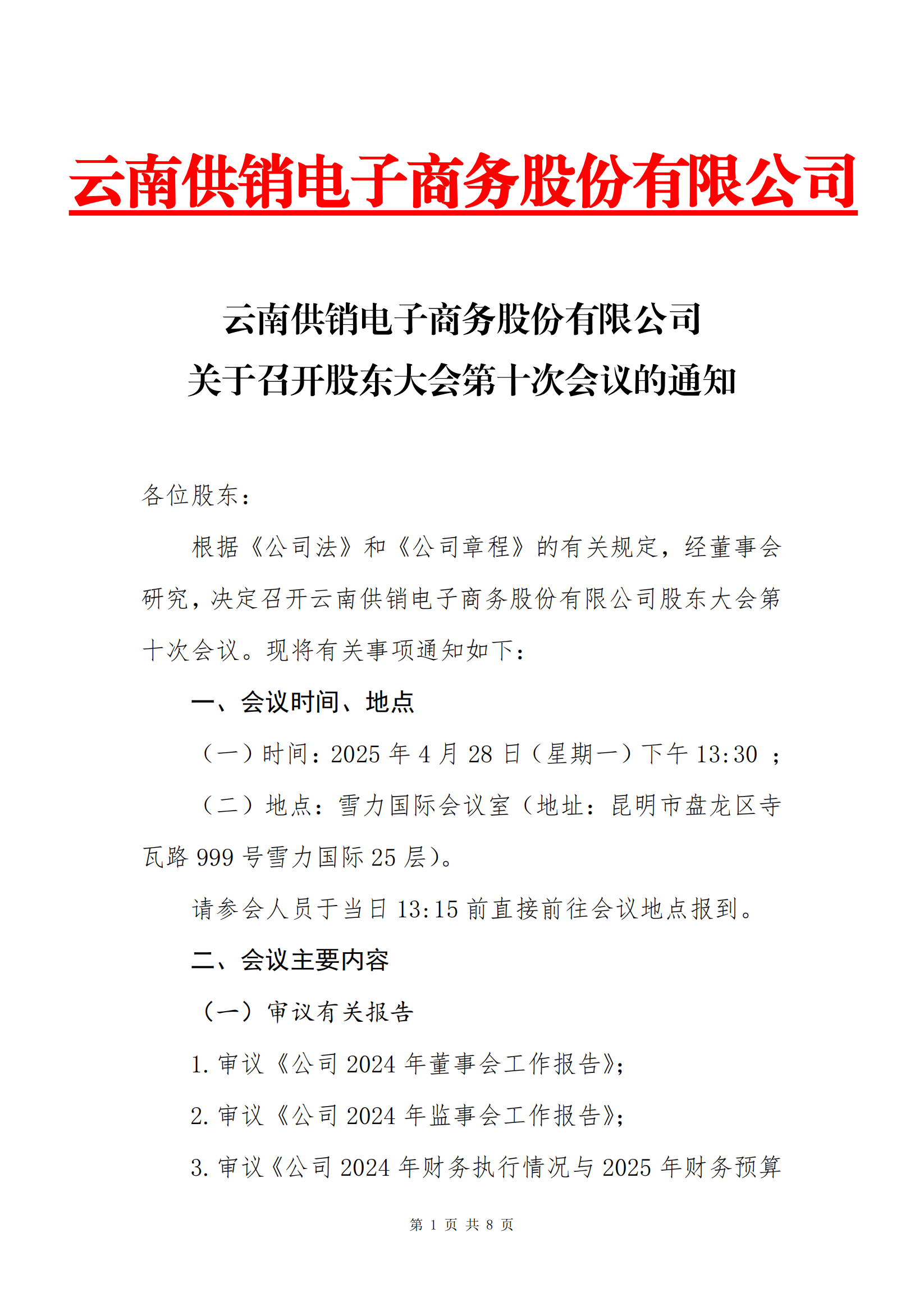 DB视讯电子商务股份有限公司关于召开股东大会第十次会议的通知_00